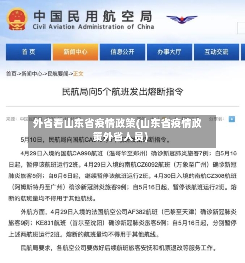 外省看山东省疫情政策(山东省疫情政策外省人员)-第2张图片