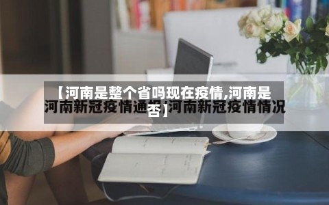 【河南是整个省吗现在疫情,河南是否】-第2张图片