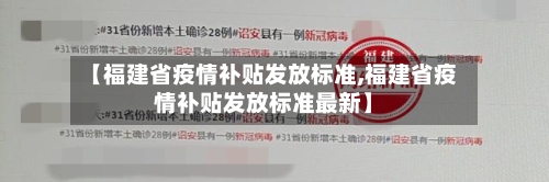 【福建省疫情补贴发放标准,福建省疫情补贴发放标准最新】-第2张图片