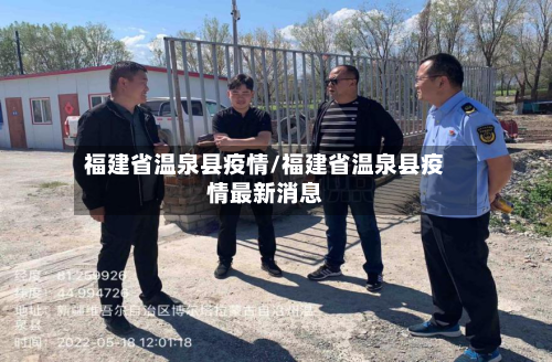 福建省温泉县疫情/福建省温泉县疫情最新消息-第1张图片
