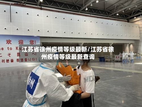 江苏省徐州疫情等级最新/江苏省徐州疫情等级最新查询-第2张图片