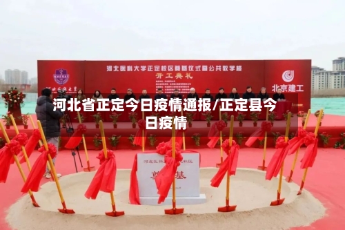 河北省正定今日疫情通报/正定县今日疫情-第1张图片