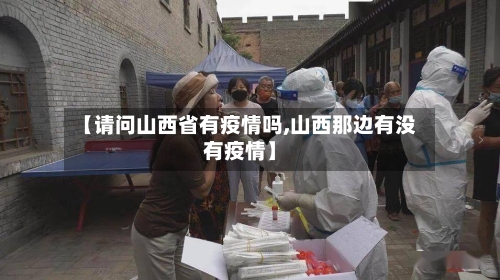 【请问山西省有疫情吗,山西那边有没有疫情】-第1张图片