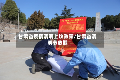 甘肃省疫情清明上坟政策/甘肃省清明节放假-第1张图片