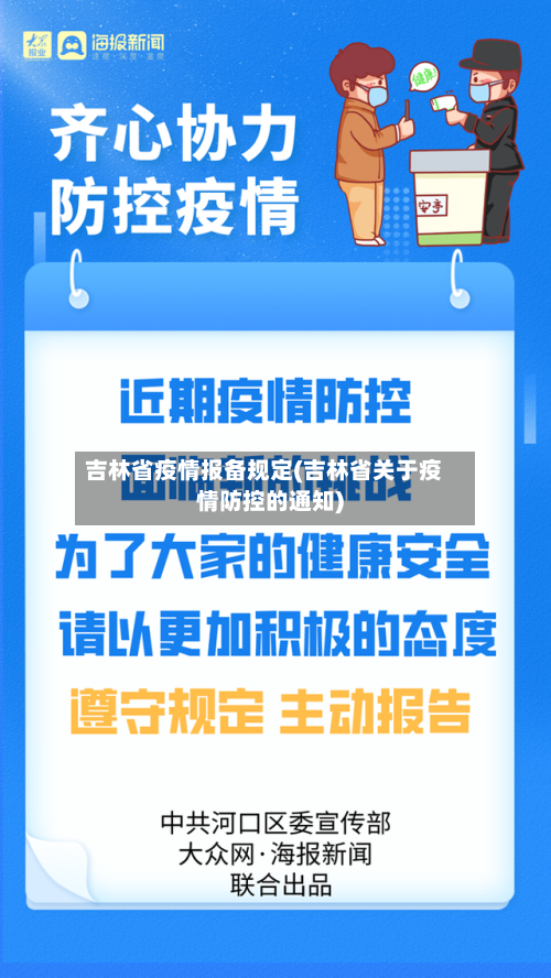 吉林省疫情报备规定(吉林省关于疫情防控的通知)-第2张图片