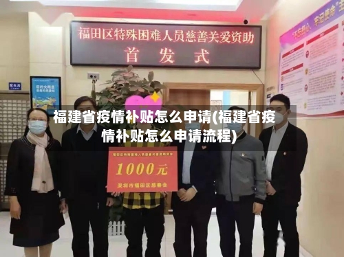 福建省疫情补贴怎么申请(福建省疫情补贴怎么申请流程)-第1张图片