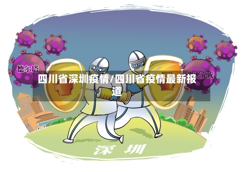 四川省深圳疫情/四川省疫情最新报道-第2张图片