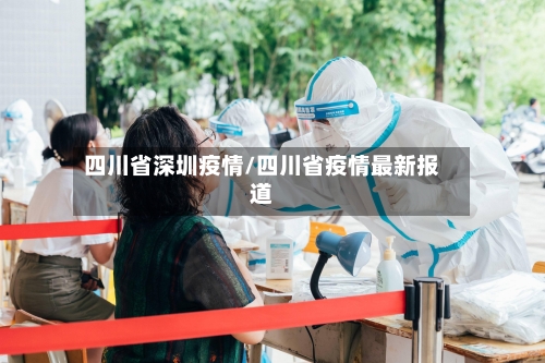 四川省深圳疫情/四川省疫情最新报道-第1张图片