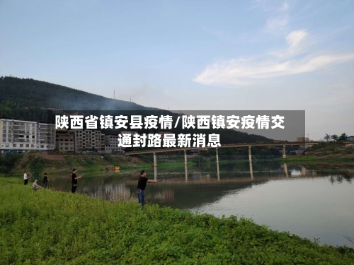陕西省镇安县疫情/陕西镇安疫情交通封路最新消息-第2张图片
