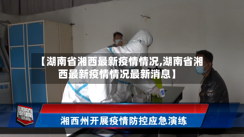 【湖南省湘西最新疫情情况,湖南省湘西最新疫情情况最新消息】-第1张图片