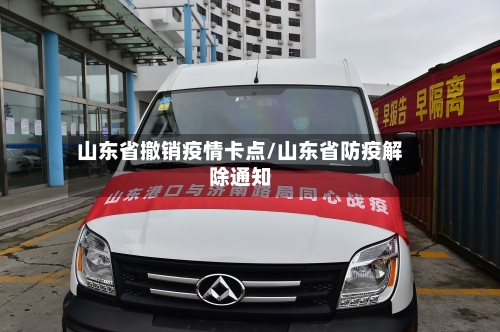 山东省撤销疫情卡点/山东省防疫解除通知-第1张图片