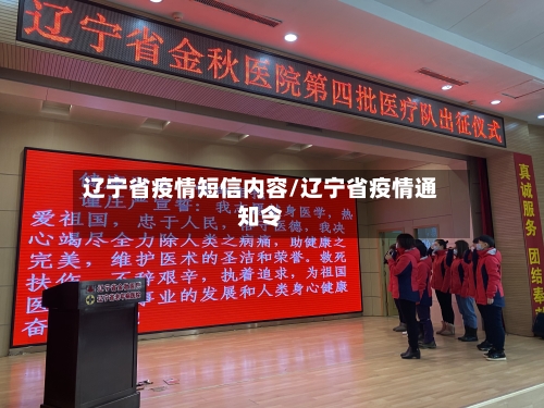 辽宁省疫情短信内容/辽宁省疫情通知令-第1张图片