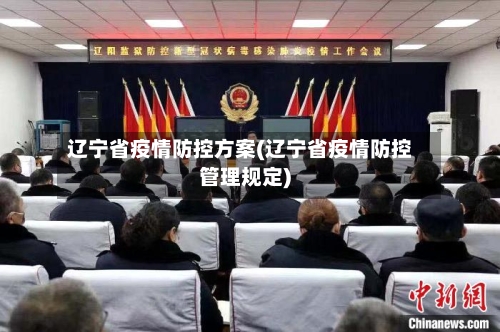 辽宁省疫情防控方案(辽宁省疫情防控管理规定)-第1张图片