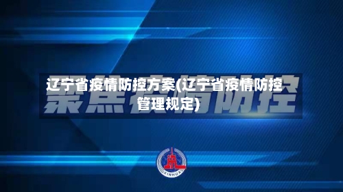 辽宁省疫情防控方案(辽宁省疫情防控管理规定)-第2张图片
