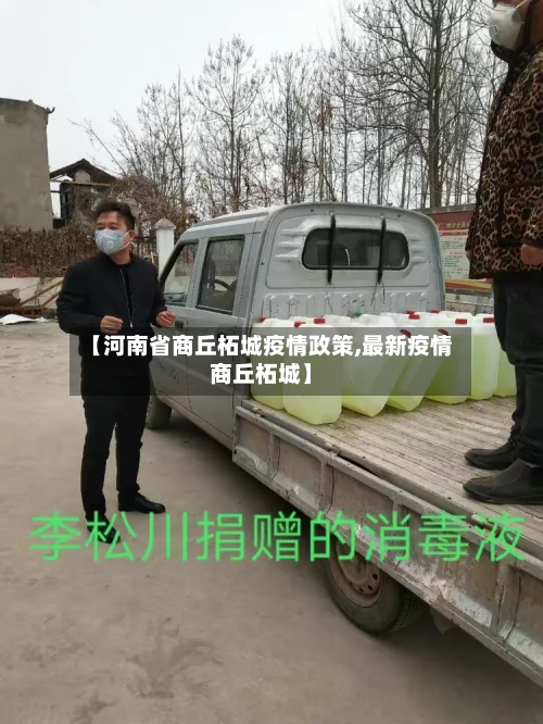 【河南省商丘柘城疫情政策,最新疫情商丘柘城】-第2张图片