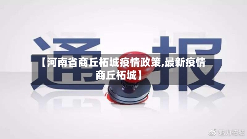 【河南省商丘柘城疫情政策,最新疫情商丘柘城】-第1张图片