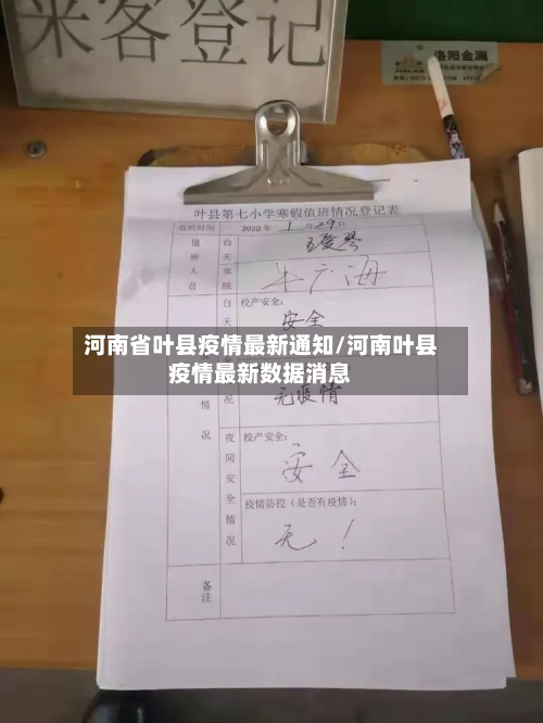 河南省叶县疫情最新通知/河南叶县疫情最新数据消息-第1张图片