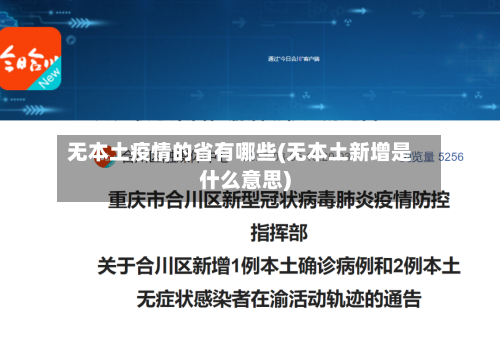 无本土疫情的省有哪些(无本土新增是什么意思)-第1张图片