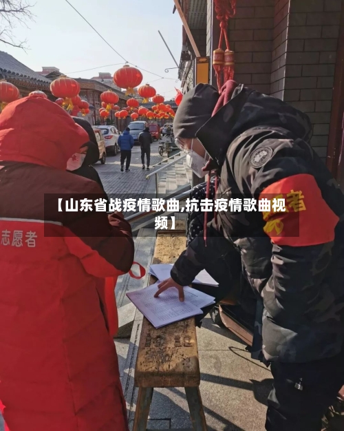 【山东省战疫情歌曲,抗击疫情歌曲视频】-第1张图片
