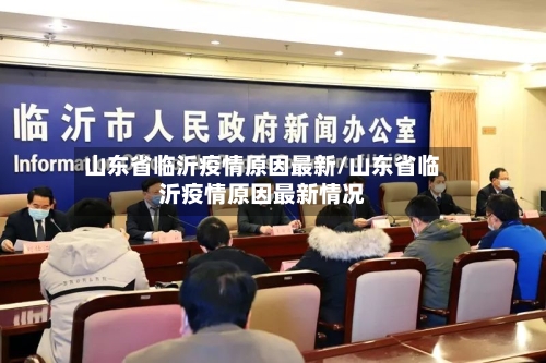 山东省临沂疫情原因最新/山东省临沂疫情原因最新情况-第1张图片
