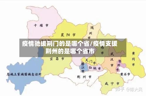 疫情驰援荆门的是哪个省/疫情支援荆州的是哪个省市-第3张图片