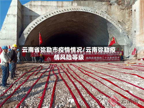云南省弥勒市疫情情况/云南弥勒疫情风险等级-第3张图片