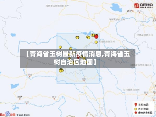 【青海省玉树最新疫情消息,青海省玉树自治区地图】-第3张图片