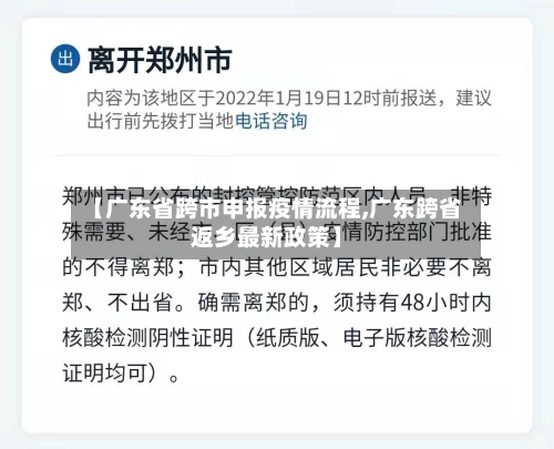 【广东省跨市申报疫情流程,广东跨省返乡最新政策】-第1张图片