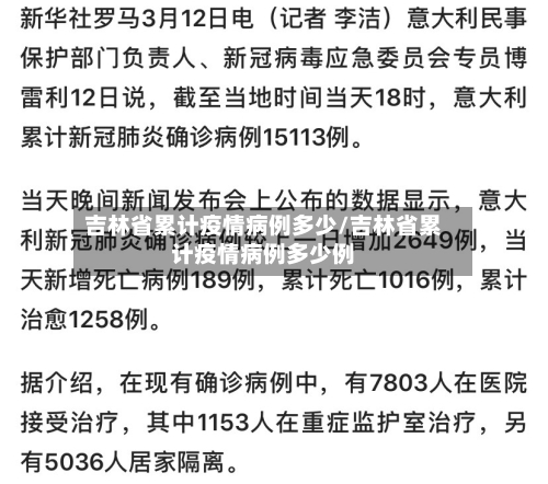 吉林省累计疫情病例多少/吉林省累计疫情病例多少例-第3张图片