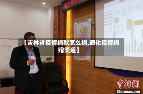 【吉林省疫情捐款怎么捐,通化疫情捐赠渠道】-第1张图片