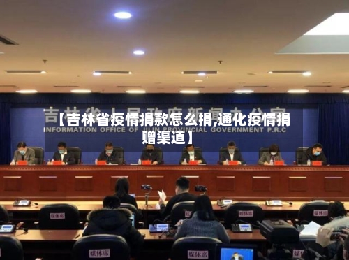 【吉林省疫情捐款怎么捐,通化疫情捐赠渠道】-第3张图片