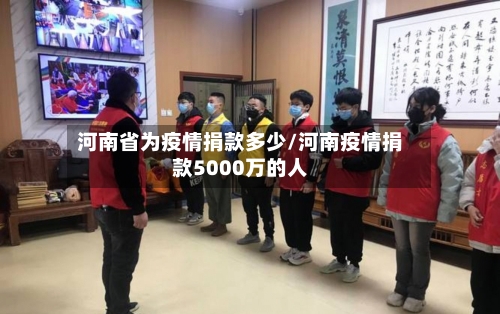 河南省为疫情捐款多少/河南疫情捐款5000万的人-第1张图片