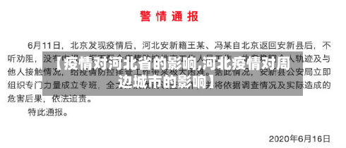 【疫情对河北省的影响,河北疫情对周边城市的影响】-第1张图片