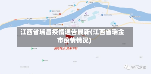 江西省瑞昌疫情通告最新(江西省瑞金市疫情情况)-第2张图片