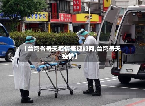 【台湾省每天疫情表现如何,台湾每天疫情】-第2张图片