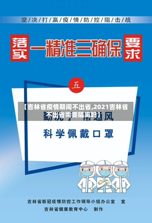【吉林省疫情期间不出省,2021吉林省不出省需要隔离吗】-第1张图片