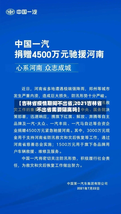 【吉林省疫情期间不出省,2021吉林省不出省需要隔离吗】-第2张图片