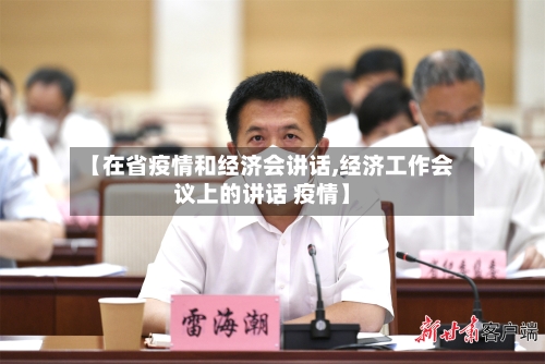 【在省疫情和经济会讲话,经济工作会议上的讲话 疫情】-第1张图片
