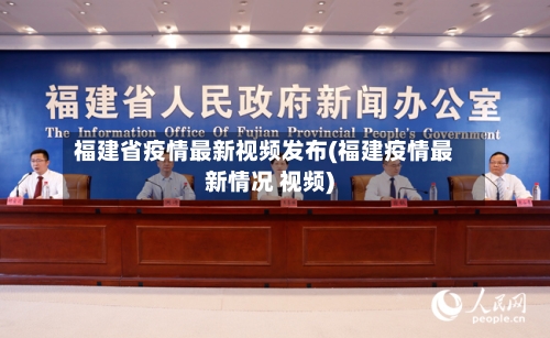 福建省疫情最新视频发布(福建疫情最新情况 视频)-第1张图片