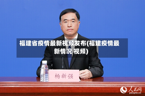 福建省疫情最新视频发布(福建疫情最新情况 视频)-第2张图片