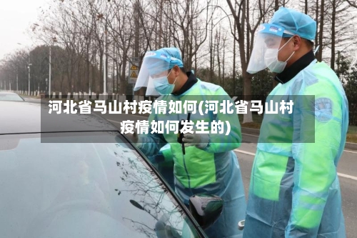 河北省马山村疫情如何(河北省马山村疫情如何发生的)-第1张图片