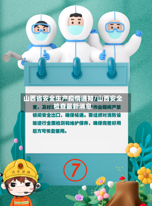 山西省安全生产疫情通知/山西安全检查最新消息-第1张图片
