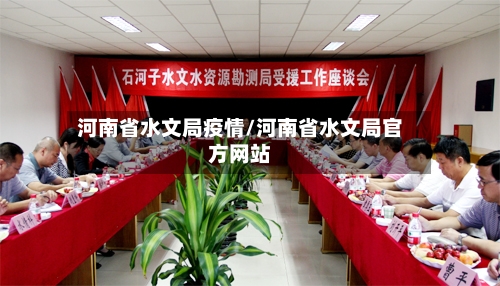 河南省水文局疫情/河南省水文局官方网站-第1张图片