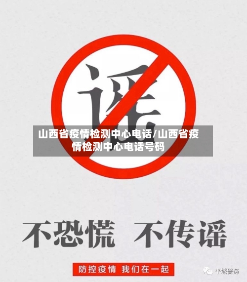 山西省疫情检测中心电话/山西省疫情检测中心电话号码-第1张图片