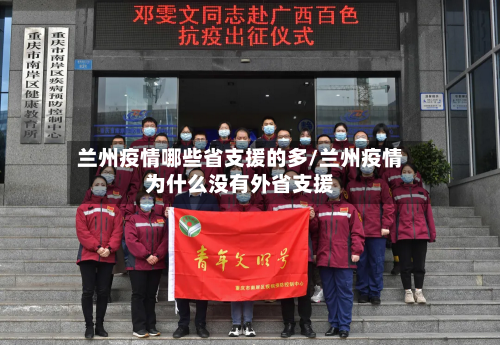 兰州疫情哪些省支援的多/兰州疫情为什么没有外省支援-第2张图片