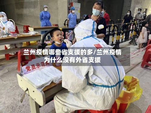 兰州疫情哪些省支援的多/兰州疫情为什么没有外省支援-第1张图片