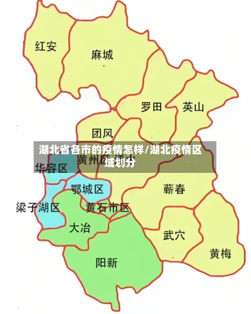 湖北省各市的疫情怎样/湖北疫情区域划分-第1张图片