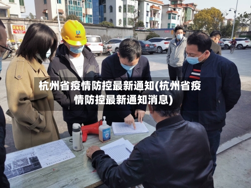 杭州省疫情防控最新通知(杭州省疫情防控最新通知消息)-第3张图片