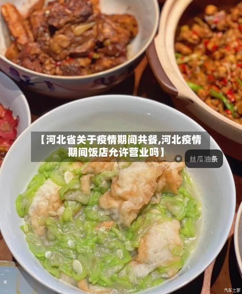 【河北省关于疫情期间共餐,河北疫情期间饭店允许营业吗】-第2张图片