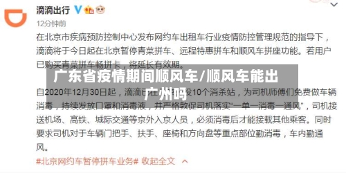 广东省疫情期间顺风车/顺风车能出广州吗-第3张图片